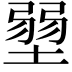 𡎳