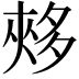 𡖳