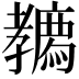𡦳
