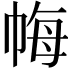 𢂳
