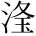 𣶳
