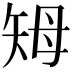 𥎳