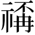 𥚳