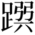 𨂳