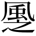 𩖳