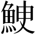 𩶳