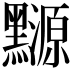 𪒳