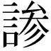 𬢳