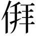 𬾳