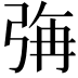 𭚳