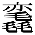 𰚳