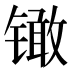 𰾳