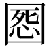𡈒