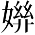 𡠒