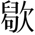 𣤒