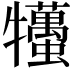 𤜒