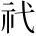 𥘒