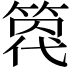 𥰒