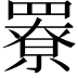 𦌒