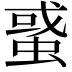 𧌒