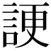 𧨒