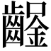 𨰒