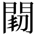 𨴒