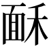 𩈒