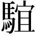 𩤒
