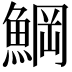 𩸒