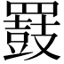 𪔒