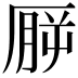 𪠒