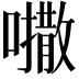 𫬒