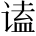 𬤒