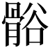 𬴒