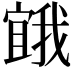 𭔒