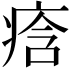 𭼒