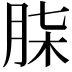 𮌒