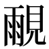 𰴒