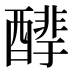 𰼒