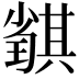 𡮴