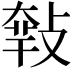 𢾴