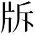 𤖴