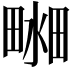 𤲴