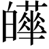 𤾴