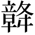 𥪴