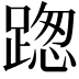 𨂴