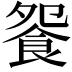 𩚴