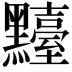 𪒴