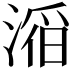𪶴